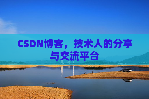 CSDN博客，技术人的分享与交流平台