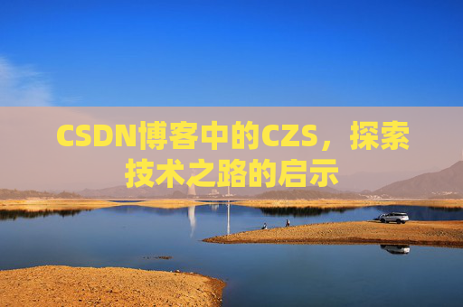 CSDN博客中的CZS，探索技术之路的启示